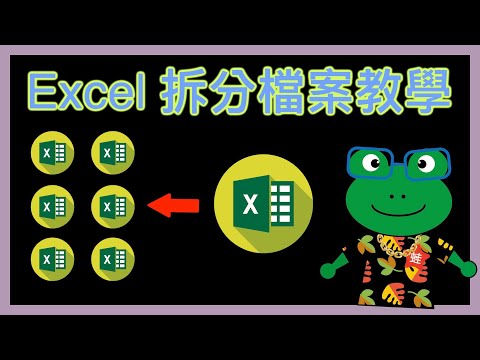 快速分拆 Excel | 超巨大 Excel 也不怕 | 使用巨集輕鬆把 Excel 拆分成多個檔案 | 電腦疑難雜症 | Split a Excel file | 電腦疑難雜症 Ep4 | 記下來