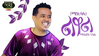 Mikiyas Nigussie Miki Lala - Liwal - ሚኪያስ ንጉሴ - ልዋል - New Ethiopian Music 2020 Official Video 