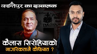 कैलास सिरोहियाः ‘अ फेक नेपाली नागरिक’ ? || Sidhakura Investigation ||