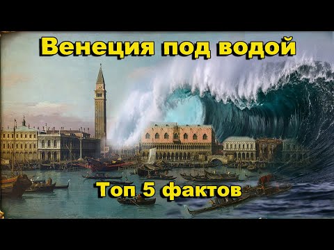 Venice Underwater: Top 5 Facts