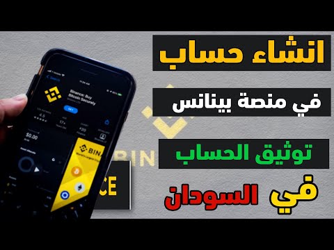 انشاء حساب في منصة بينانس في السودان انشاء حساب  فتح حساب بينانس في السودان حساب بينانس