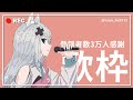 【歌枠】三萬訂閱感謝歌回♪【浠Mizuki Karaoke】