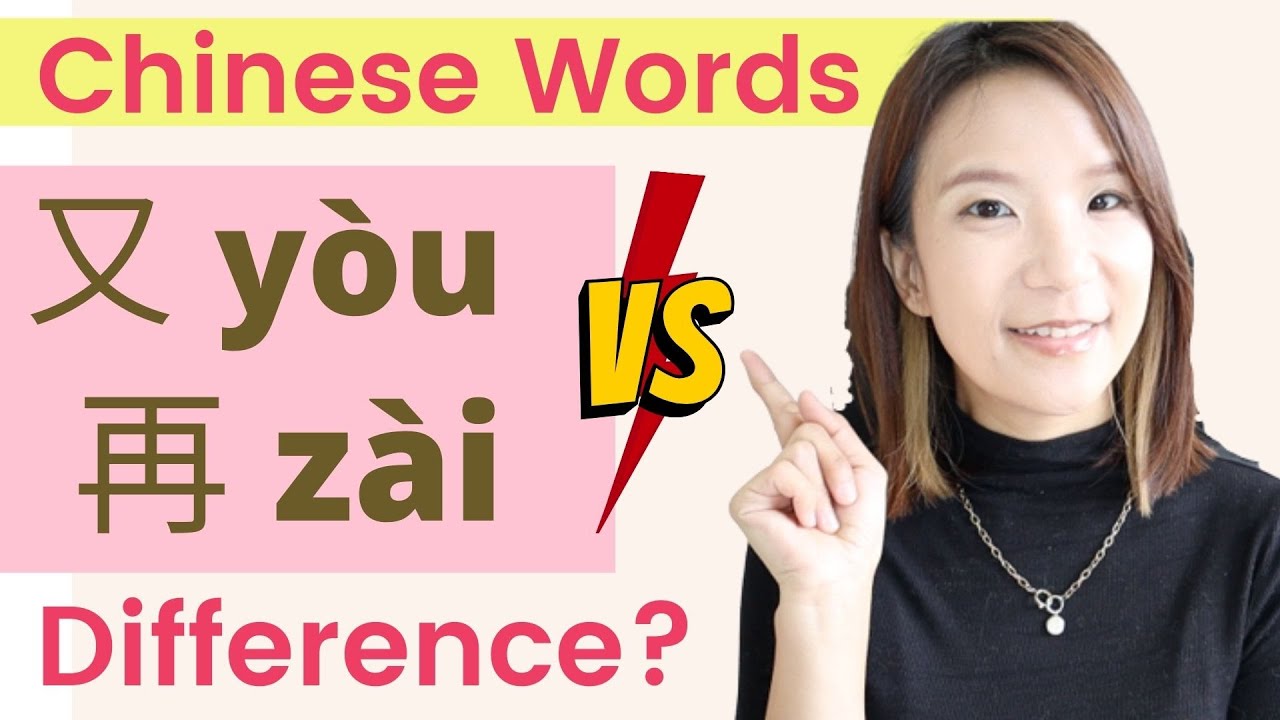 Chinese Words 再zai & 又 you Difference