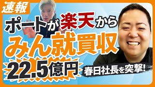 【速報!!】ポートが楽天からみん就を買収、新設分割で全株式を取得、完全子会社化｜Vol.958【ポート・春日博文代表】