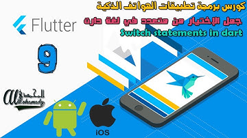 9 جمل الإختيار من متعدد في لغة دارت مع فلاتر Switch statements in dart with flutter