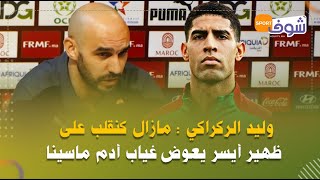 وليد الركراكي مدرب المنتخب المغربي:مازال كنقلب على ظهير أيسر يعوض غياب أدم ماسينا