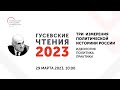 Гусевские чтения 2023 (29 марта 2023) / МГПУ