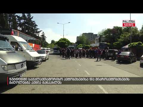 ზუგდიდში საქალაქთაშორისო ავტობუსებისა და მიკროავტობუსების მძღოლებმა აქცია განაახლეს