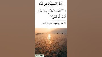 حصن المسلم؛ أذكار الاستيقاظ من النوم: 1- الحمدُ لله الذي أحْيانا بعْدَ ما أماتَنَا وإلَيْهِ النَشُور