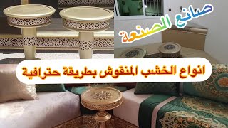 #جميع موضيلات الخشب المنقوش #الجودة والاتقان يطلع ليك صالون ياسلام