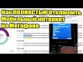 Как Операторы Разводят на "Выгодный Тариф". Как ПОЛНОСТЬЮ запретить Мобильный Интернет на Мегафоне.