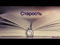 "Старость". А. Власенко. Проповедь. МСЦ ЕХБ.