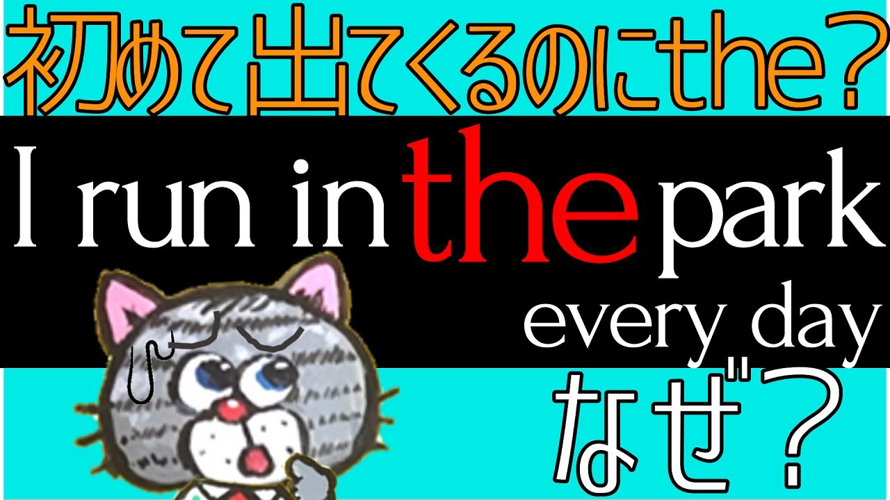 【初めて→a、2回目→the】は間違い？－本質さえわかれば冠詞は怖くない。初登場のものにtheがつくことがある理由
