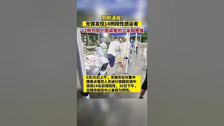 剛剛通報！6月30日，無錫發現14例陽性感染者，其中12例為同一感染者的工友和密接 #江蘇全民目擊#江蘇 #shorts - 天天要聞