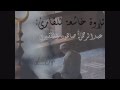 تلاوة خاشعة للقارئ عبدالرحمن صاهود الظفيري تلاوة خاشعة للقارئ عبدالرحمن صاهود الظفيري