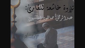تلاوة خاشعة للقارئ عبدالرحمن صاهود الظفيري