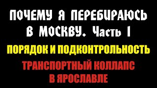 Почему я перебираюсь в Москву. Часть 1. Порядок и контроль. Ярославль - столица Золотого кольца