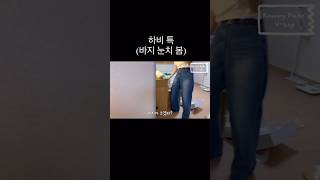 슬픈 하비👖 #일상 #웃긴영상 #브이로그 #하비 #쇼츠 #shorts #공감