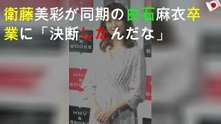 衛藤美彩が同期の白石麻衣卒業に「決断したんだな」