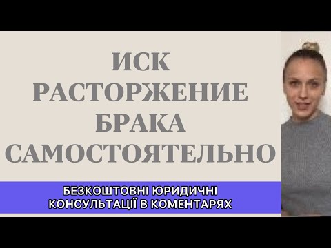 ИСК В СУД О РАСТОРЖЕНИИ БРАКА САМОСТОЯТЕЛЬНО....