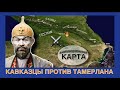 ПОХОДЫ ТАМЕРЛАНА НА КАВКАЗ!