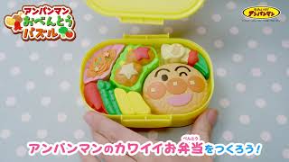 【公式】アンパンマン　おべんとうパズル｜セガ フェイブ