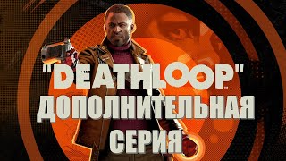 Deathloop Дополнительная серия про сюжет и связь с Dishonored