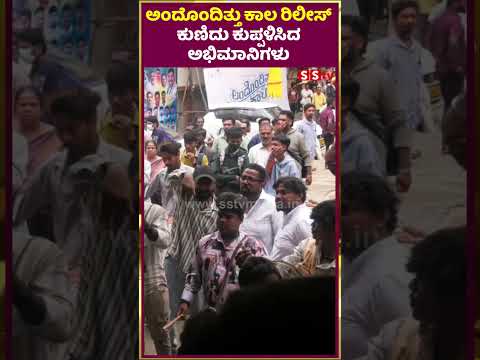 ಅಂದೊಂದಿತ್ತು ಕಾಲ ರಿಲೀಸ್ ಕುಣಿದು ಕುಪ್ಪಳಿಸಿದ ಅಭಿಮಾನಿಗಳು । Andondittu Kaala | SStv ಅಂದೊಂದಿತ್ತು ಕಾಲ ರಿಲೀಸ್ ಕುಣಿದು ಕುಪ್ಪಳಿಸಿದ ಅಭಿಮಾನಿಗಳು । Andondittu Kaala | SStv
