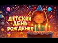 ПЕСНЯ НА ДЕТСКИЙ ДЕНЬ РОЖДЕНИЯ 1. Песенки для детей