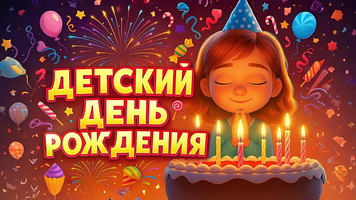 ПЕСНЯ НА ДЕТСКИЙ ДЕНЬ РОЖДЕНИЯ 1. Песенки для детей