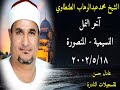 الشيخ محمدعبدالوهاب الطنطاوي آخر النمل النسيمية المنصورة 18 5 2002 