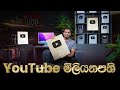 YouTube මිලියනපති - YouTube Millionaire