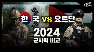 2024년 한국 vs 요르단 군사력 비교 [지식스토리]