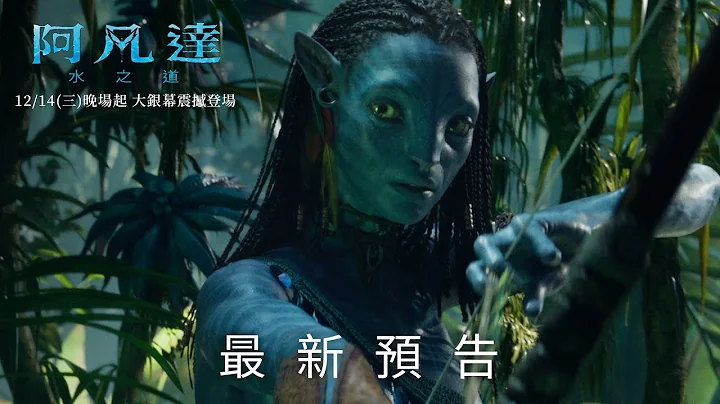 《阿凡达：水之道》 最新预告 12/14 (三) 晚场起_IMAX 3D大银幕戏院震撼上映 - 天天要闻