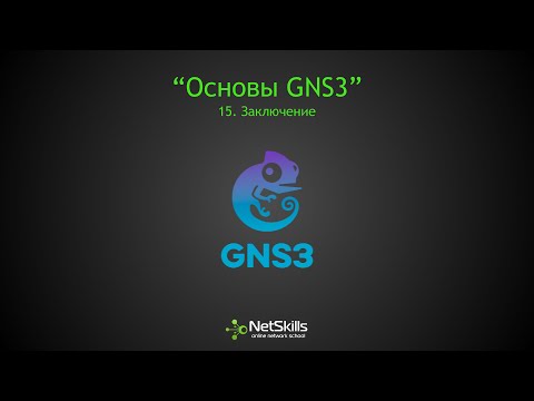 15.Основы GNS. Заключение