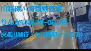 川越線・埼京線直通 りんかい線70-000形  快速川越行（北与野駅→大宮駅）車内映像