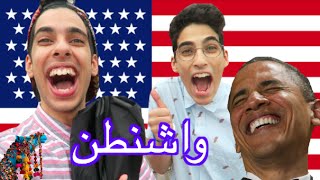 سعوديين في البيت الأبيض | رحلتنا لواشنطن