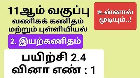 11th Business Maths Tamil Medium Chapter 2 Exercise 2.4 Sum 1 #11th_business_maths_tamil_medium