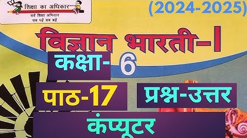 UP Board Class 6 Science Chapter 17 Computer Question Answer | कक्षा 6 विज्ञान पाठ 17 प्रश्न उत्तर