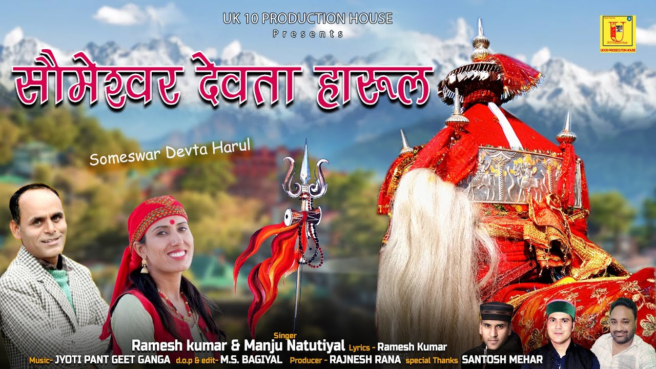 सोमेश्वर  देवता  हारुल | Someshwar Devta Harul || Ramesh Kumar  | Manju Nautiyal