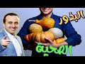 كنز طبيعي بين يديك لكن للأسف ترمونه دون الإستفاذة منه مع أخصائي التغذية نبيل العياشي