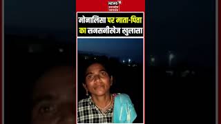 Monalisa Mother Crying: मोनालिसा के आरोपों पर रोते हुए मां ने किया खुलासा | MP News | Viral #shorts