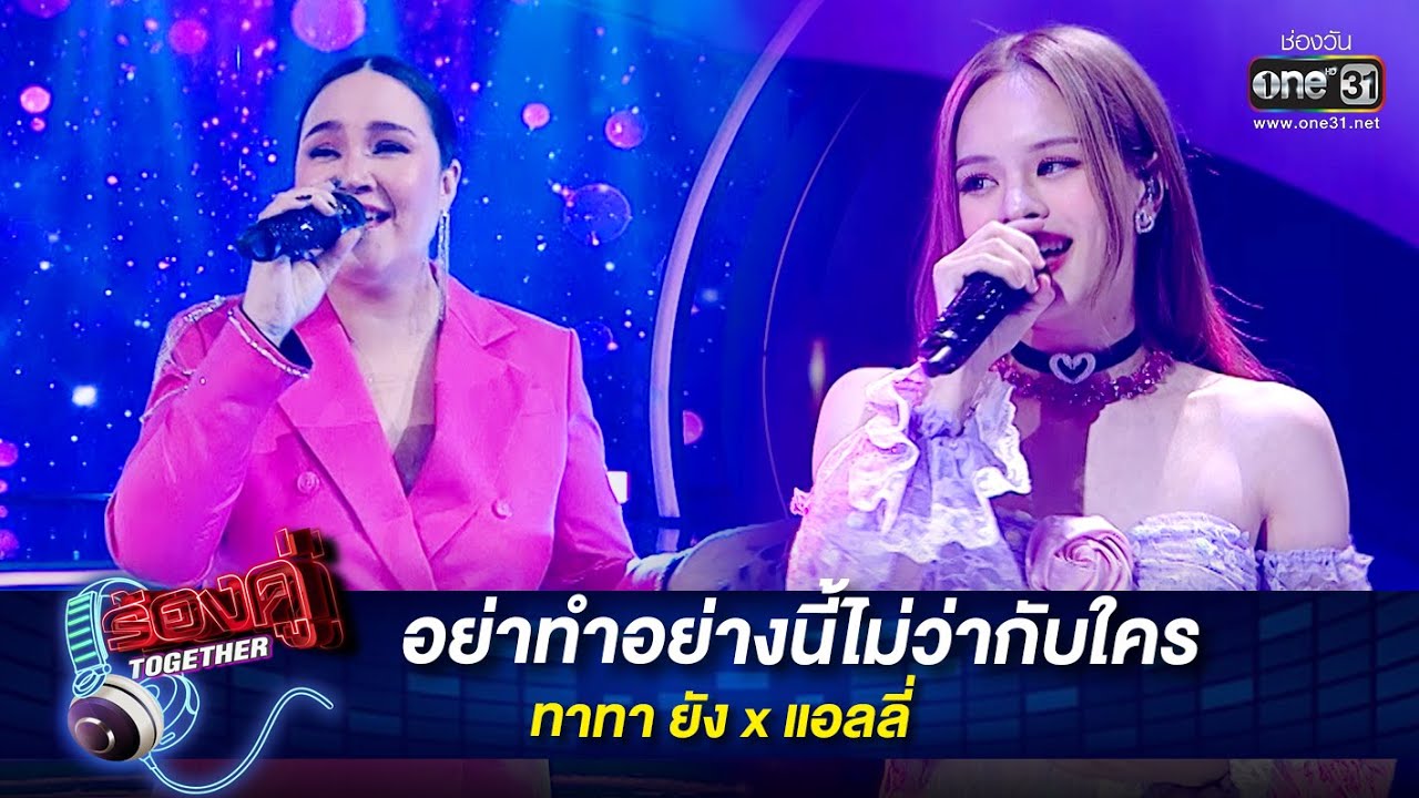 อย่าทําอย่างนี้ไม่ว่ากับใคร : ทาทา ยัง x แอลลี่ | ร้องคู่ Together EP.11 | one31