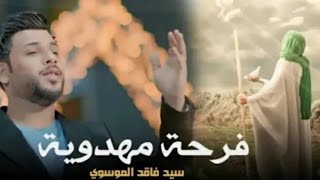 فرحة مهدويه سيد فاقد الموسوي الشاعر سيد محمد الموسوي