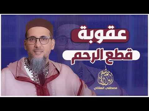 عقوبة قطع الرحم الشيخ الدكتور مصطفى الهلالي