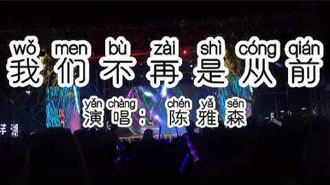Chinese - 中国語歌ピンイン付き《我们不再是从前DJ版》learn Chinese with pop song 听歌学中文36陈雅森-我们不再是从前DJ版