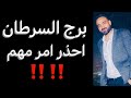 توقعات برج السرطان الأسبوع التاني من شهر سبتمبر 🧐تفتح لك الأبواب المغلقه‼️وفرصه جديده🤔واحذر امر مهم🧐 توقعات برج السرطان الأسبوع التاني من شهر سبتمبر 🧐تفتح لك الأبواب المغلقه‼️وفرصه جديده🤔واحذر امر مهم🧐