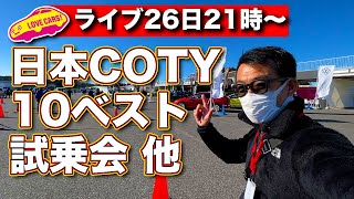 【ライブ】日本カーオブザイヤー10ベストカー試乗会他
