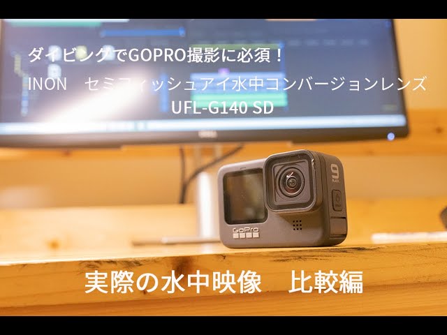 ダイビングでGOPROを使うなら絶対必要なレンズ INON UFL-G140 SD