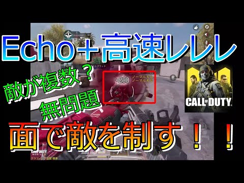 機動性を高くしたエコーでレレレ撃ちしたら、キャラコンが高くなくても打ち勝てる説【CODモバイルCoDMobile】#17